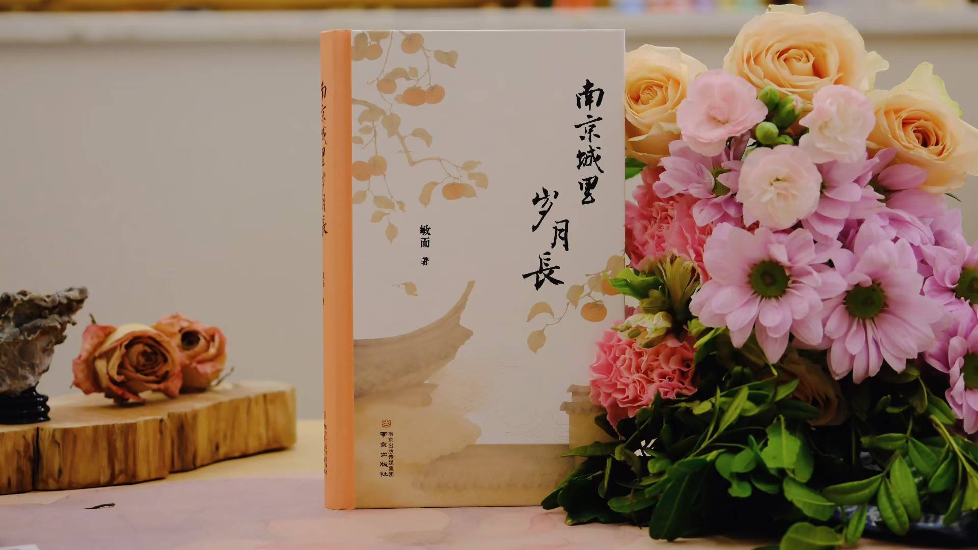 南京城里岁月长